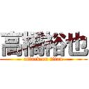 高橋裕也 (attack on titan)