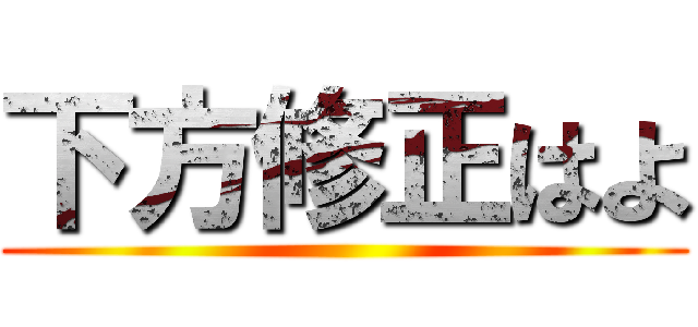 下方修正はよ ()