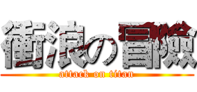 衝浪の冒險 (attack on titan)