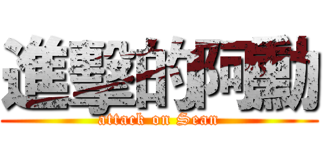 進擊的阿勳 (attack on Sean)