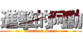 進擊的阿勳 (attack on Sean)