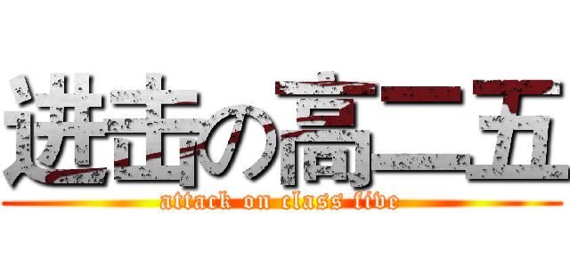 进击の高二五 (attack on class five)