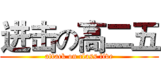 进击の高二五 (attack on class five)