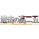 进击の高二五 (attack on class five)