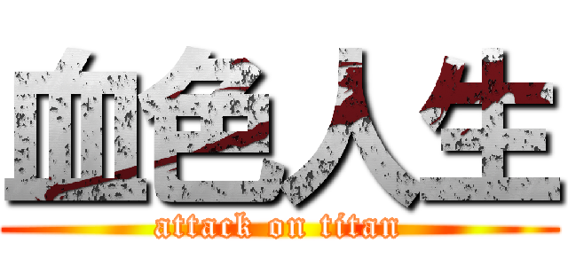 血色人生 (attack on titan)