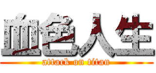 血色人生 (attack on titan)