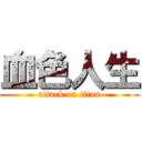 血色人生 (attack on titan)