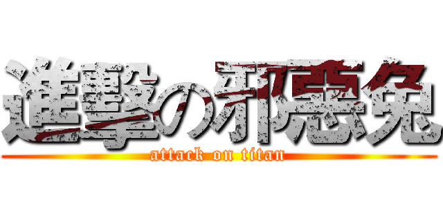 進擊の邪惡兔 (attack on titan)