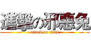 進擊の邪惡兔 (attack on titan)