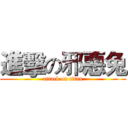 進擊の邪惡兔 (attack on titan)