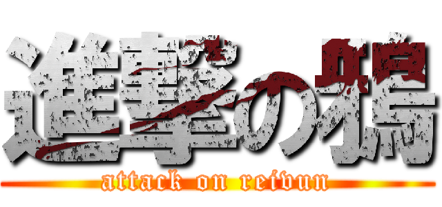 進撃の鴉 (attack on reivun)