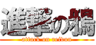 進撃の鴉 (attack on reivun)