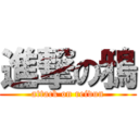 進撃の鴉 (attack on reivun)