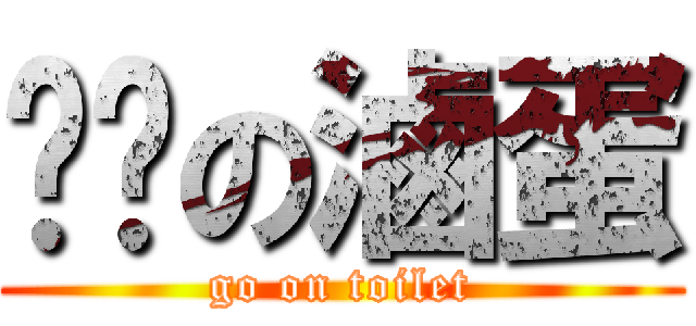 舔舔の滷蛋 (go on toilet)