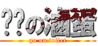 舔舔の滷蛋 (go on toilet)