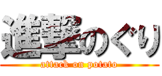 進撃のぐり (attack on potato)