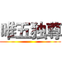 唯五独尊 ()