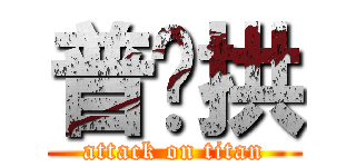 普攏拱 (attack on titan)