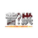 普攏拱 (attack on titan)