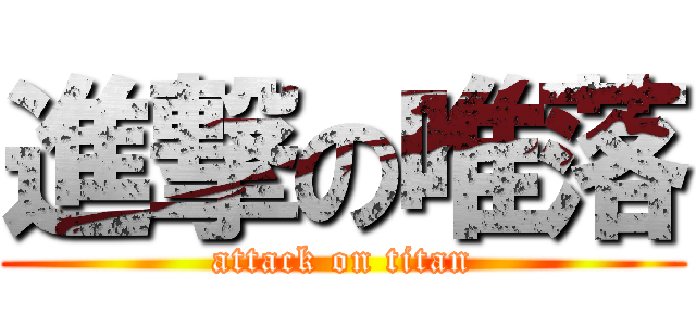 進撃の唯落 (attack on titan)