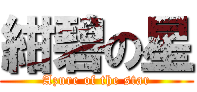 紺碧の星 (Azure of the star)