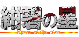 紺碧の星 (Azure of the star)