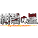 紺碧の星 (Azure of the star)