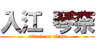 入江 琴奈 (attack on titan)