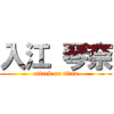 入江 琴奈 (attack on titan)