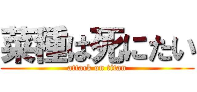 菜種は死にたい (attack on titan)