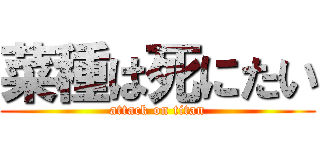 菜種は死にたい (attack on titan)
