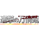 進撃の万倩甄 (attack on juan)