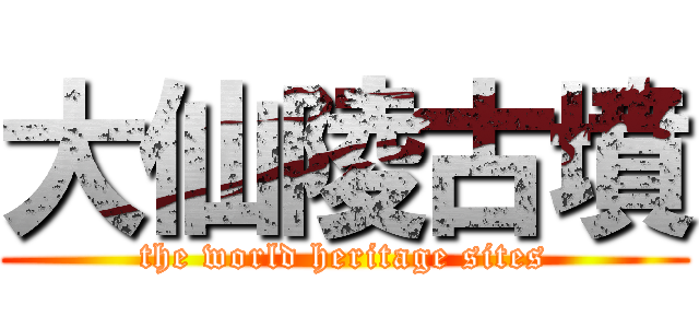 大仙陵古墳 (the world heritage sites)