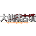 大仙陵古墳 (the world heritage sites)