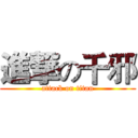 進撃の千邪 (attack on titan)