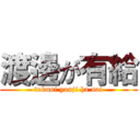 渡邊が有給 (tokuni youji ha nai)