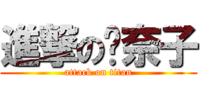 進撃の喵奈子 (attack on titan)