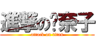 進撃の喵奈子 (attack on titan)