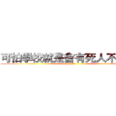 可怕學校就是會有死人不要怕~ (djcsij)