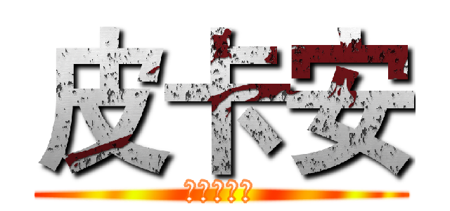 皮卡安 (竹東金城武)