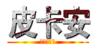 皮卡安 (竹東金城武)