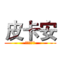 皮卡安 (竹東金城武)