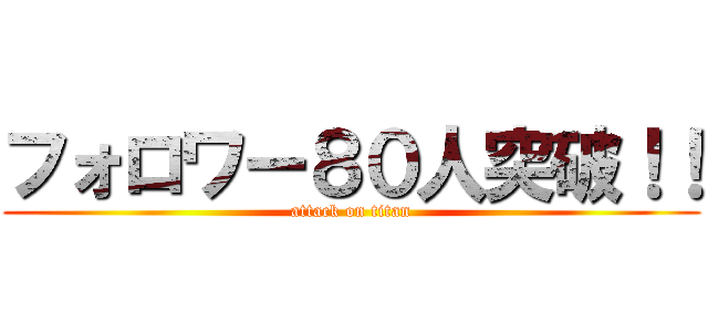フォロワー８０人突破！！ (attack on titan)