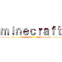 ｍｉｎｅｃｒａｆｔ (ogu)