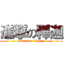 進撃の釋迦 (attack on Cherry)