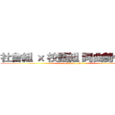 社會組 ｘ 校園組 詞曲創作大賽 (attack on titan)