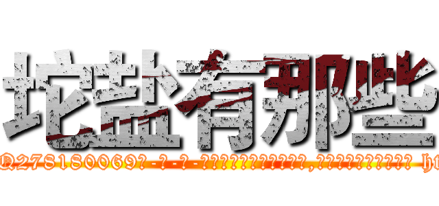 坨盐有那些 (坨盐有那些【电-186x2687x6963-Q278180069元-吉-药-业】我们做的是长期生意,靠的是老客户长期支持 http://sngk.net/0XE5Ri
)