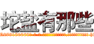 坨盐有那些 (坨盐有那些【电-186x2687x6963-Q278180069元-吉-药-业】我们做的是长期生意,靠的是老客户长期支持 http://sngk.net/0XE5Ri
)
