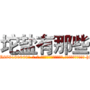 坨盐有那些 (坨盐有那些【电-186x2687x6963-Q278180069元-吉-药-业】我们做的是长期生意,靠的是老客户长期支持 http://sngk.net/0XE5Ri
)