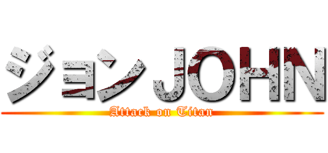 ジョンＪＯＨＮ (Attack on Titan)